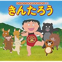 Amazon.co.jp: さるかにがっせん (はじめての世界名作えほん 36) : 中